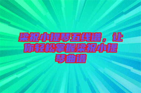 梁祝小提琴五線譜，讓你輕松掌握梁祝小提琴曲譜