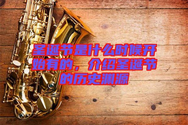 圣誕節(jié)是什么時候開始有的，介紹圣誕節(jié)的歷史淵源