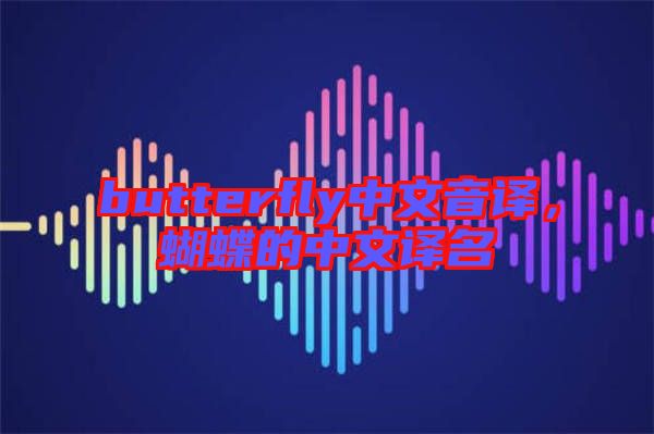 butterfly中文音譯，蝴蝶的中文譯名