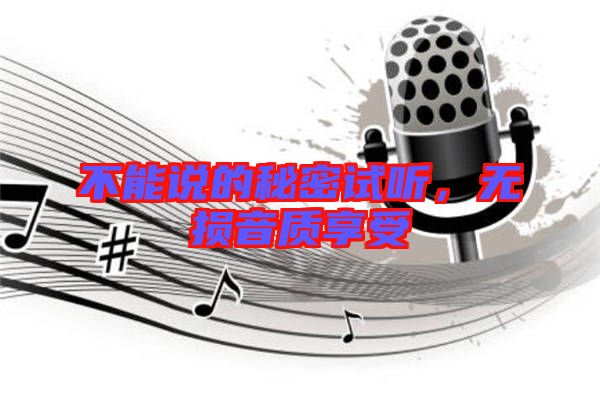 不能說(shuō)的秘密試聽，無(wú)損音質(zhì)享受