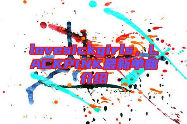 lovesickgirls，LACKPINK最新單曲介紹