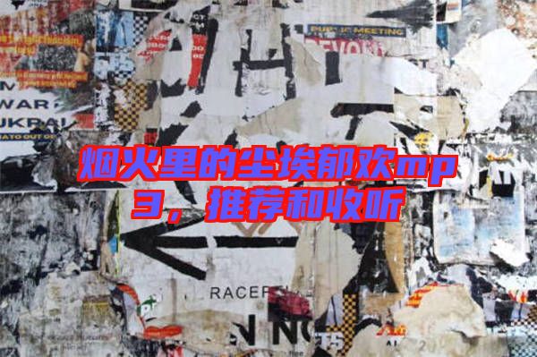 煙火里的塵埃郁歡mp3，推薦和收聽