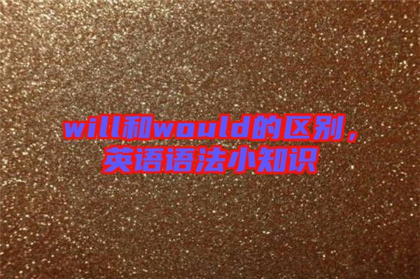 will和would的區(qū)別，英語語法小知識