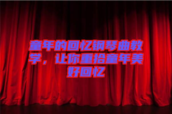 童年的回憶鋼琴曲教學，讓你重拾童年美好回憶