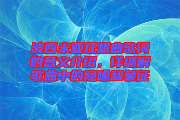 波西米亞狂想曲歌詞的意義介紹，詳細(xì)解歌曲中的隱喻和象征