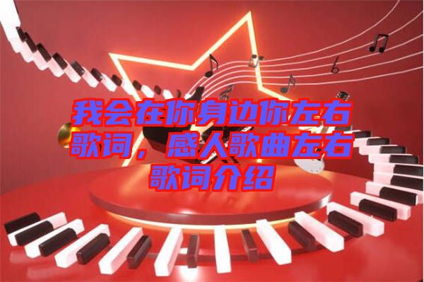 我會(huì)在你身邊你左右歌詞，感人歌曲左右歌詞介紹