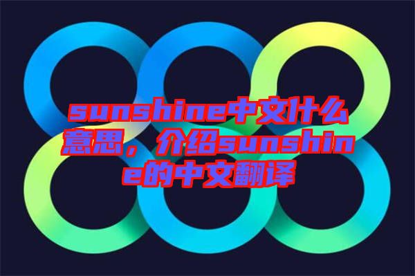 sunshine中文什么意思，介紹sunshine的中文翻譯