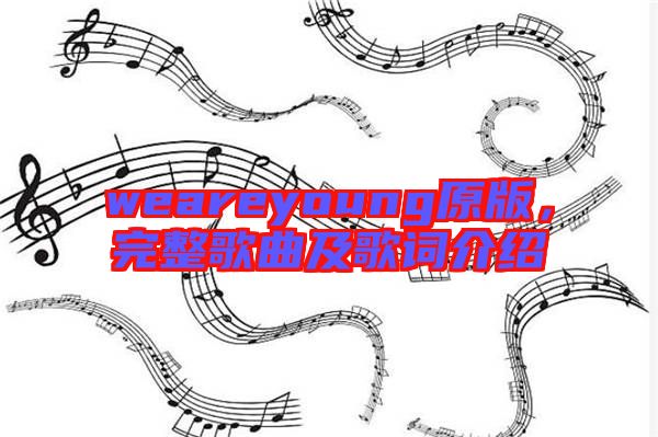 weareyoung原版，完整歌曲及歌詞介紹