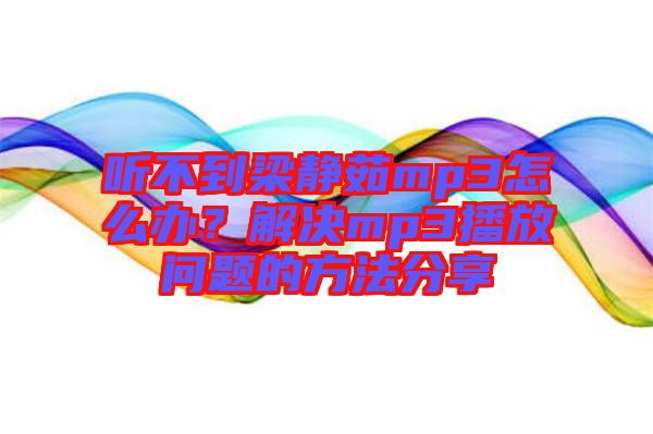 聽(tīng)不到梁靜茹mp3怎么辦？解決mp3播放問(wèn)題的方法分享