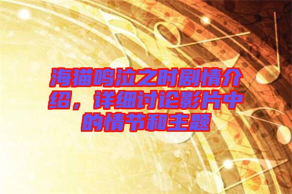 海貓鳴泣之時(shí)劇情介紹，詳細(xì)討論影片中的情節(jié)和主題