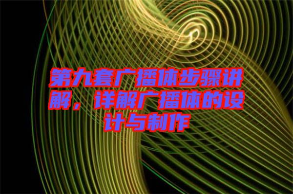 第九套廣播體步驟講解，詳解廣播體的設(shè)計(jì)與制作