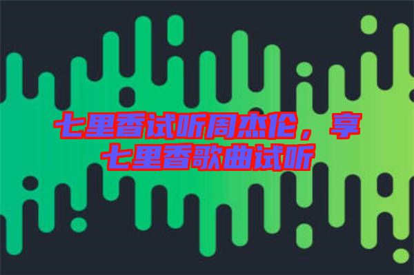 七里香試聽周杰倫，享七里香歌曲試聽