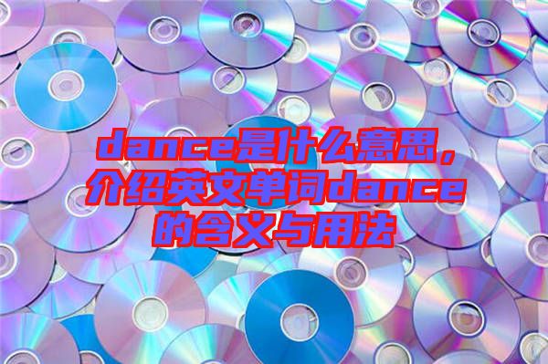dance是什么意思，介紹英文單詞dance的含義與用法