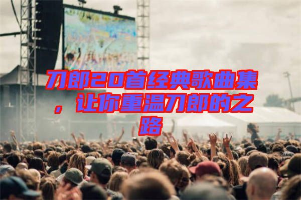 刀郎20首經(jīng)典歌曲集，讓你重溫刀郎的之路