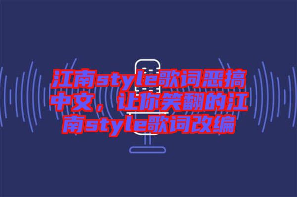 江南style歌詞惡搞中文，讓你笑翻的江南style歌詞改編