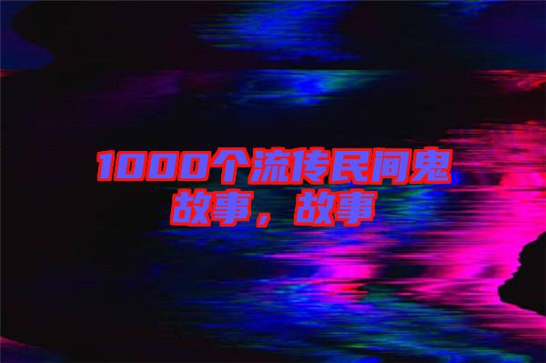 1000個流傳民間鬼故事，故事