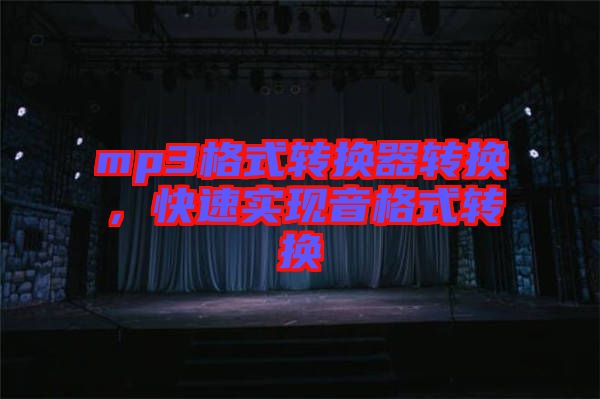 mp3格式轉(zhuǎn)換器轉(zhuǎn)換，快速實(shí)現(xiàn)音格式轉(zhuǎn)換
