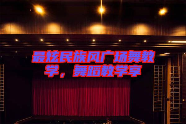 最炫民族風(fēng)廣場(chǎng)舞教學(xué)，舞蹈教學(xué)享