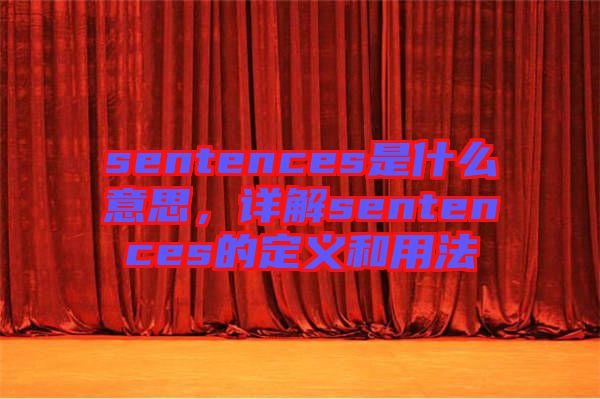 sentences是什么意思，詳解sentences的定義和用法