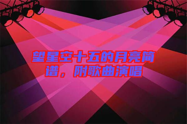 望星空十五的月亮簡譜，附歌曲演唱