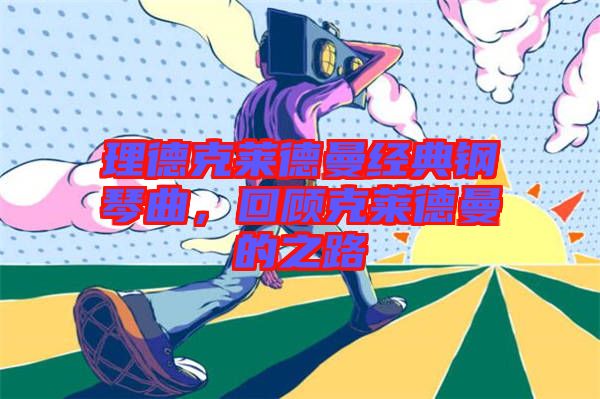 理德克萊德曼經(jīng)典鋼琴曲，回顧克萊德曼的之路