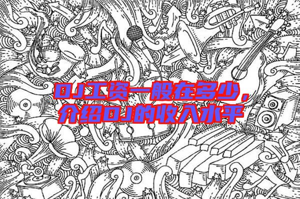 DJ工資一般在多少，介紹DJ的收入水平