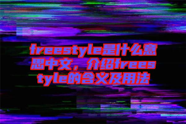 freestyle是什么意思中文，介紹freestyle的含義及用法