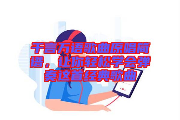 千言萬語歌曲原唱簡譜，讓你輕松學(xué)會(huì)彈奏這首經(jīng)典歌曲