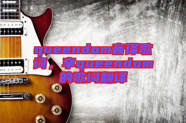 queendom音譯歌詞，享queendom的歌詞翻譯