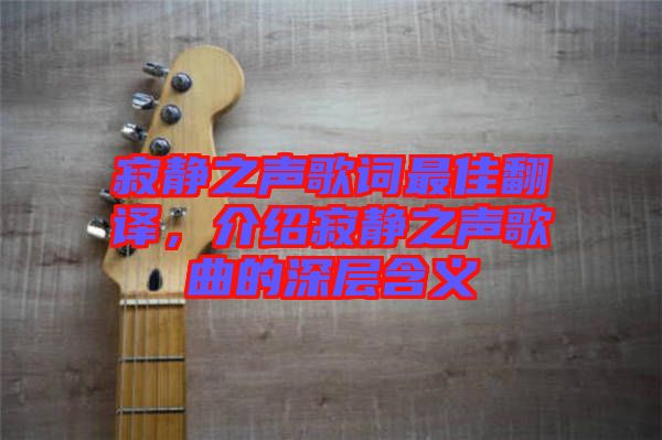 寂靜之聲歌詞最佳翻譯，介紹寂靜之聲歌曲的深層含義