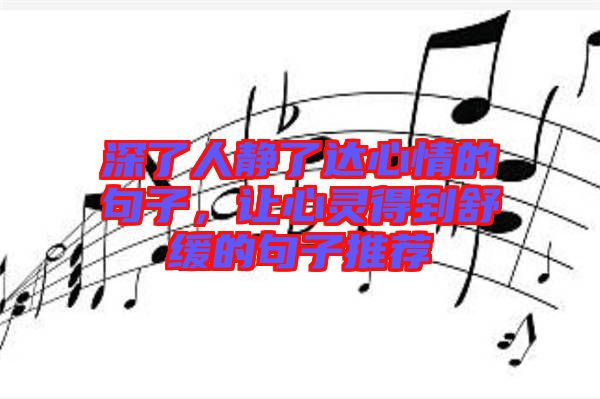 深了人靜了達心情的句子，讓心靈得到舒緩的句子推薦