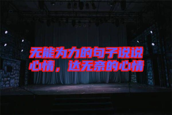 無能為力的句子說說心情，達(dá)無奈的心情