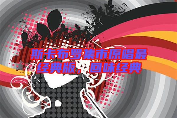 斯卡布羅集市原唱最經(jīng)典版，回味經(jīng)典