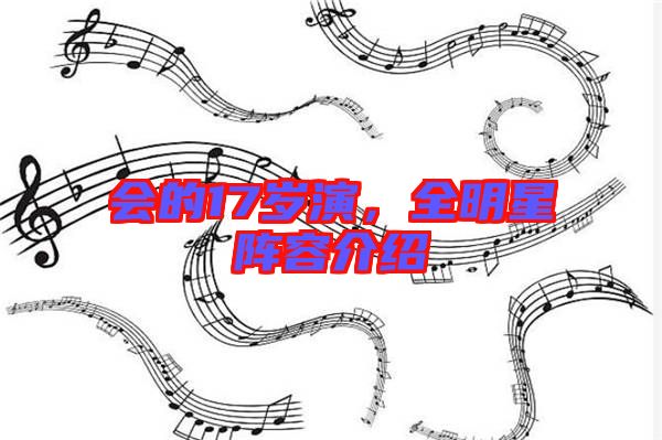 會的17歲演，全明星陣容介紹