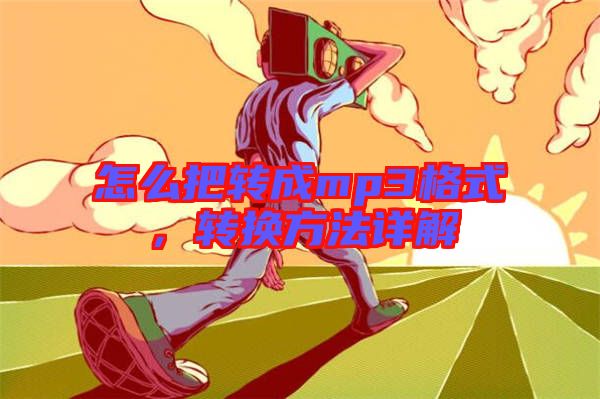 怎么把轉(zhuǎn)成mp3格式，轉(zhuǎn)換方法詳解