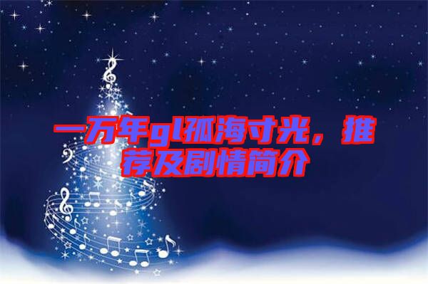 一萬(wàn)年gl孤海寸光，推薦及劇情簡(jiǎn)介
