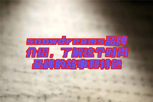 snowdreams品牌介紹，了解這個時尚品牌的故事和特色