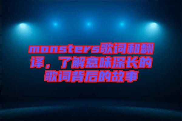 monsters歌詞和翻譯，了解意味深長的歌詞背后的故事
