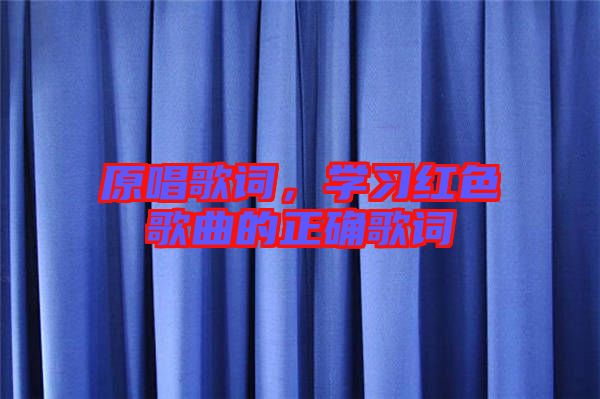 原唱歌詞，學習紅色歌曲的正確歌詞