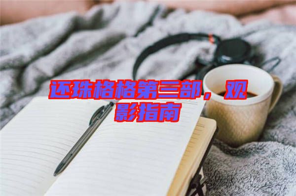 還珠格格第三部，觀影指南