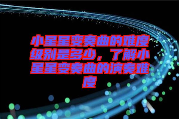 小星星變奏曲的難度級(jí)別是多少，了解小星星變奏曲的演奏難度