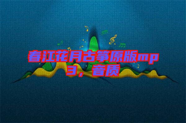 春江花月古箏原版mp3，音質