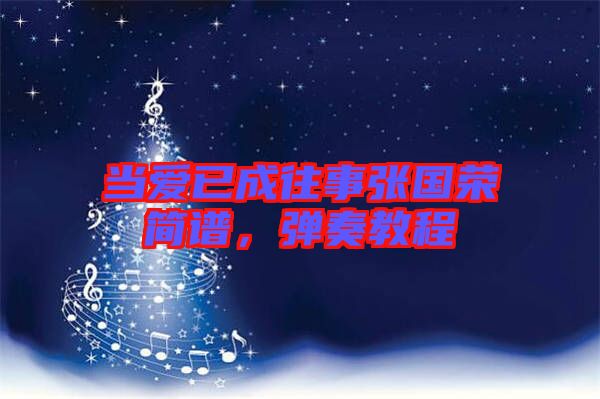 當(dāng)愛已成往事張國榮簡譜，彈奏教程