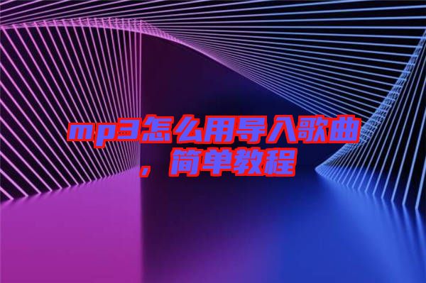 mp3怎么用導(dǎo)入歌曲，簡單教程