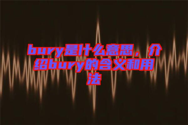 bury是什么意思，介紹bury的含義和用法