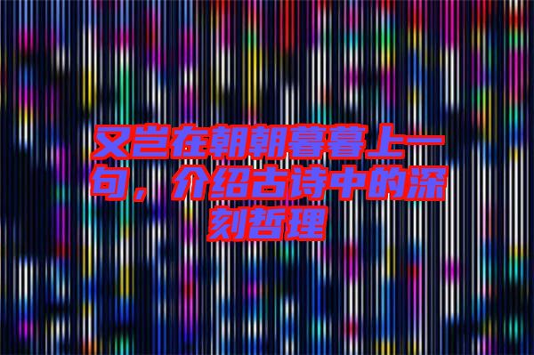 又豈在朝朝暮暮上一句，介紹古詩中的深刻哲理