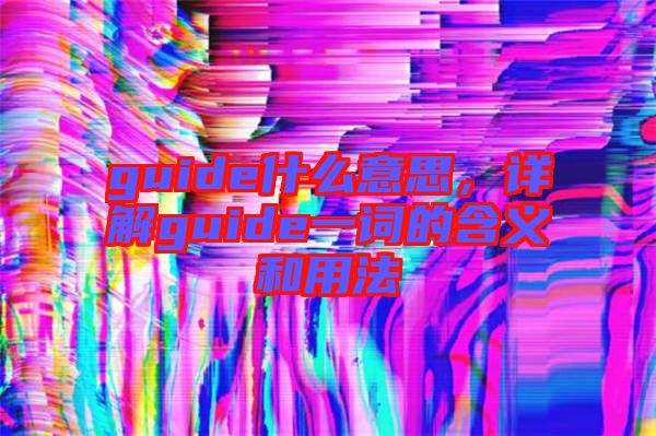 guide什么意思，詳解guide一詞的含義和用法