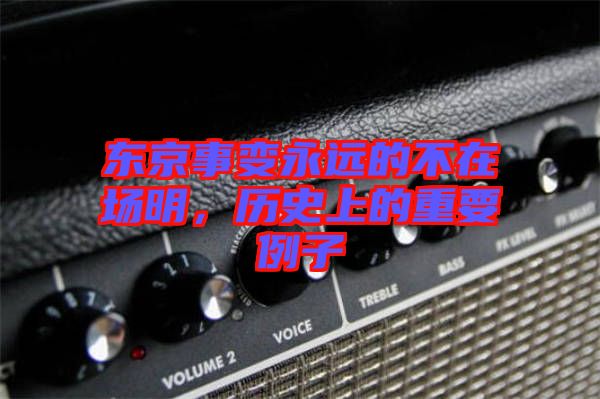 東京事變永遠(yuǎn)的不在場明，歷史上的重要例子