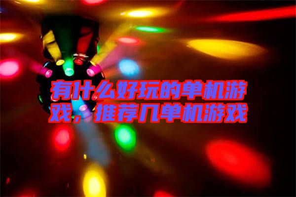 有什么好玩的單機(jī)游戲，推薦幾單機(jī)游戲