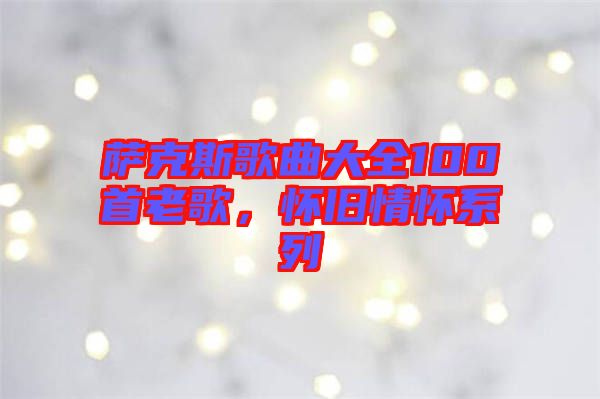 薩克斯歌曲大全100首老歌，懷舊情懷系列